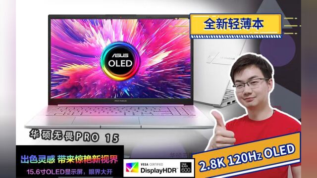 数码类评测:华硕无畏pro15 120Hz OLED笔记本