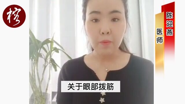 眼部拨筋怎么做