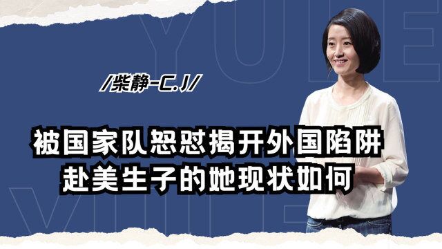 柴静犀利发问,被国家队怒怼揭开外国陷阱,赴美生子的她现状如何?