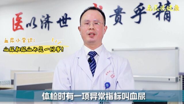 【名医说健康】血尿小常识:血尿和尿血不是一回事!