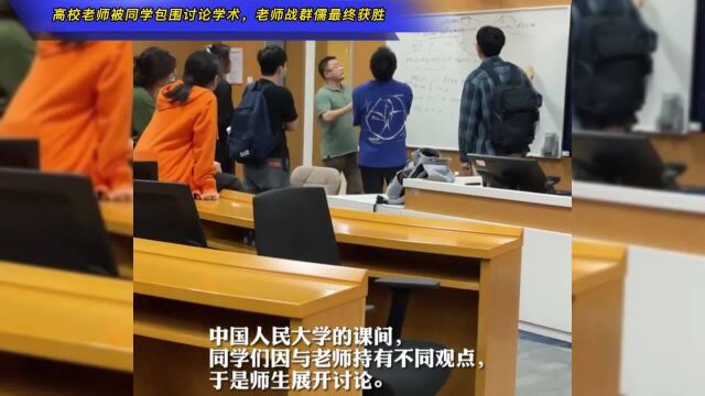 高校老师被同学包围讨论学术,老师一对多舌战群儒最终获胜