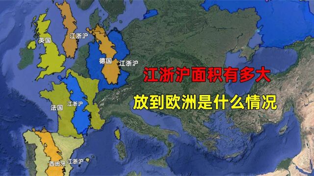 江浙区面积有多大?放在欧洲什么情况?经济水平怎么样?