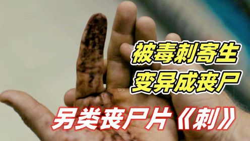 尖刺带有恐怖病毒，一旦被刺中，就会变丧尸！另类丧尸片《刺》