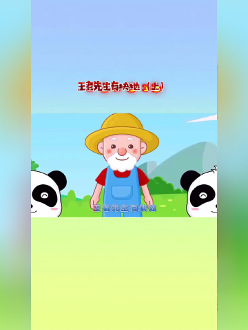 王老先生有块地情景画图片