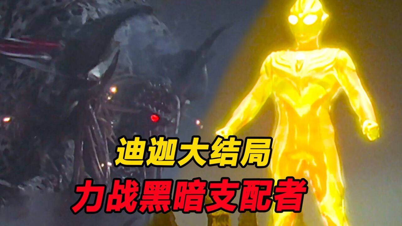 迪迦大结局，邪神加坦杰厄登场，孩子们化身光与迪迦并肩作战_腾讯视频