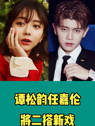谭松韵任嘉伦再度合作