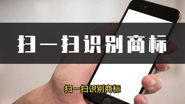 如何扫一扫就能识别商标?识别商标用这招轻松解决