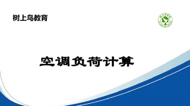 暖通空调负荷计算要考虑什么?看完负荷计算精讲视频,你就知道