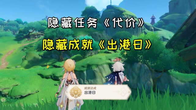 【原神】隐藏任务《代价》接取方法,后续隐藏成就《出港日》