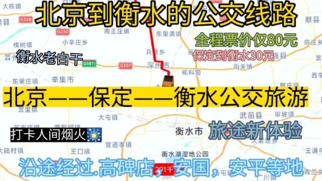 北京开往衡水的公交线路来了,全程票价仅80元,沿途经过;保定