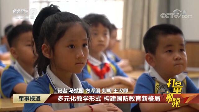 多元化教学形式,构建国防教育新格局