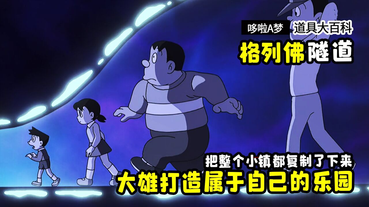 《哆啦A梦2020年》道具大百科_哆啦A梦:大雄把整个小镇都复制了,在院子里建了个“大雄乐园”_高清1080P在线观看平台_腾讯视频