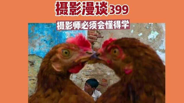 摄影漫谈(399)#漫谈摄影 #摄影的窍门 #摄影