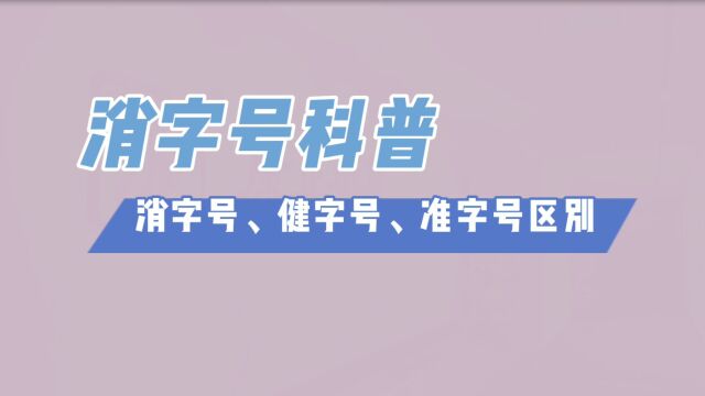 消字号代加工科普:消字号、健字号、准字号的直接区别是什么?