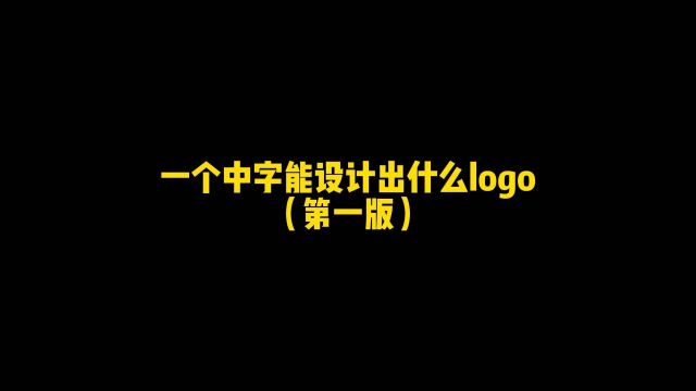 一个中字能设计出什么样的logo,趁我没火,甲方呢,设计#logo设计 #创意 #创业