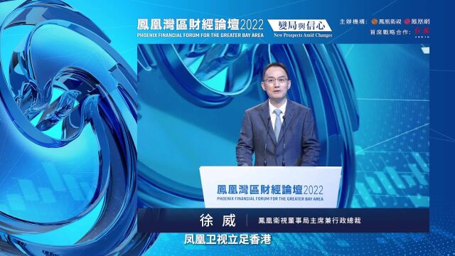 凤凰卫视董事局主席徐威:连通粤港澳、推介大湾区是凤凰的重要使命