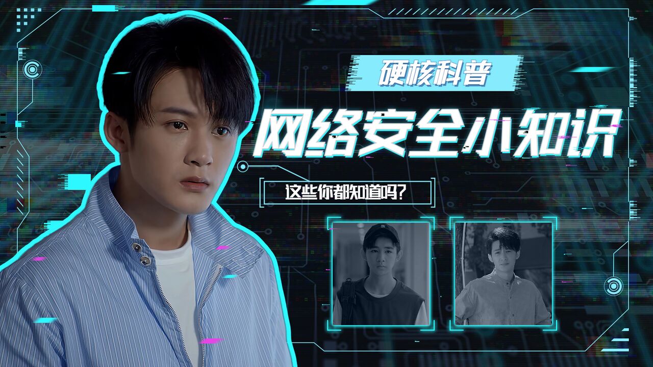 你安全吗?:硬核科普,这些关于网络安全的小知识你都知道吗_高清1080P在线观看平台_腾讯视频
