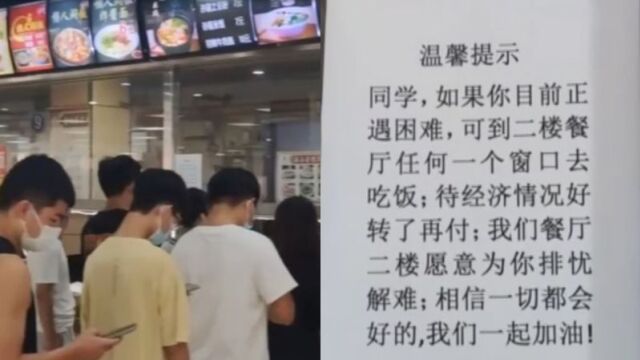 河南一大学食堂为困难学生提供免费餐:特困生提供证明能免费吃到学期结束