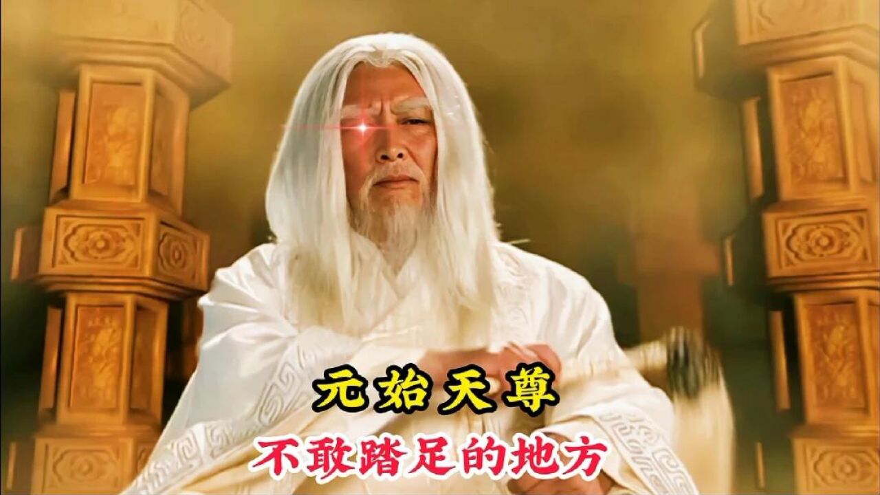 元始天尊作为仙界之主,也有不敢去的地方,因为里面住着众神之祖_高清1080P在线观看平台_腾讯视频