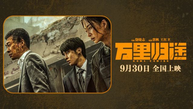 《万里归途》定档国庆!张译王俊凯殷桃演绎撤侨幕后危险