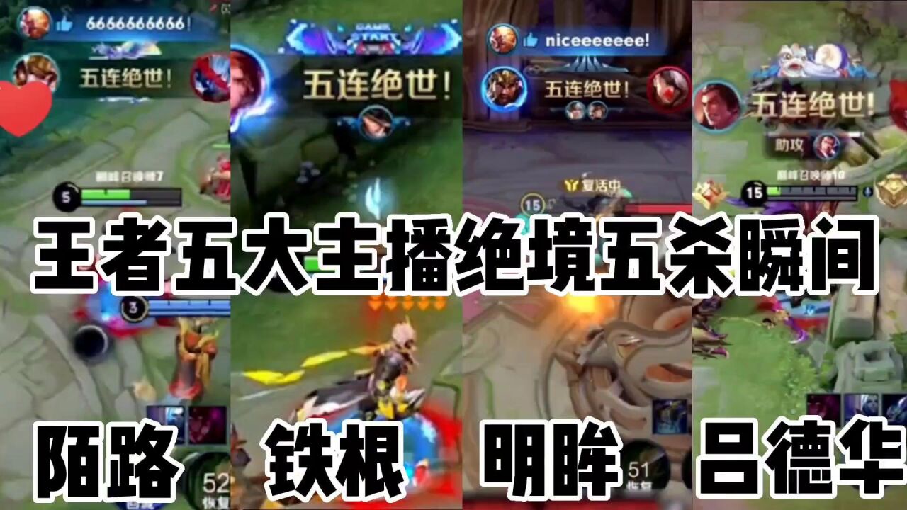 #王者荣耀王者五大主播绝境五杀瞬间.._高清1080P在线观看平台_腾讯视频
