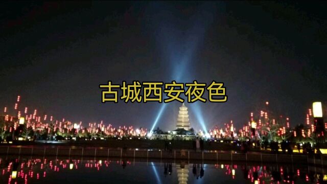 古城西安夜色随拍的