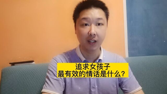 追女孩子最有效的情话是什么?