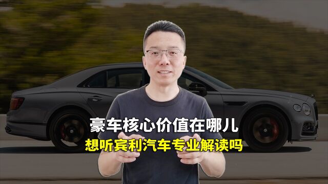 豪车竞争力在哪 豪华汽车品牌核心价值是啥 想听宾利专业解读么