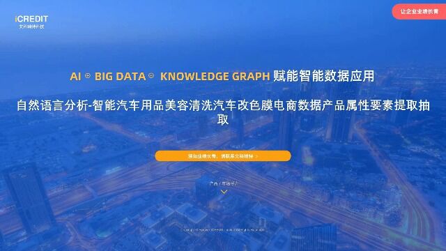 自然语言分析智能汽车用品美容清洗汽车改色膜电商数据产品属性要素提取抽取艾科瑞特科技(iCREDIT)