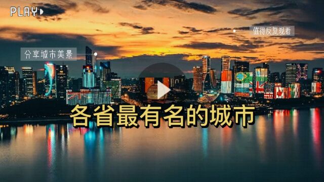 我国每个省最出名的城市你都知道吗?考考你?青海第一城是哪里?