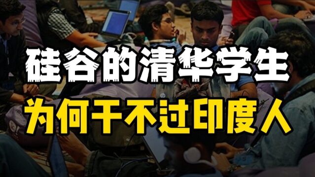 硅谷1万清华毕业生,为什么搞不过印度人?三点原因让人深思