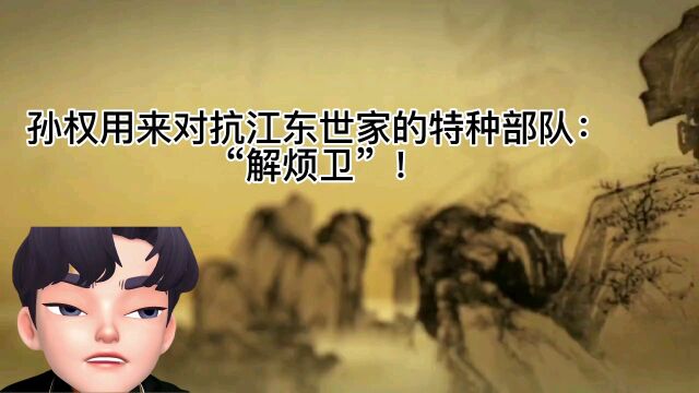 三国时期,孙权设立的特种部队“解烦卫”,除了应对战争,还有另一个目的!