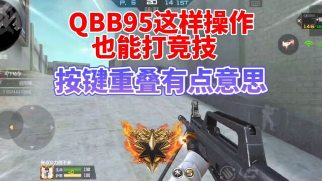 让射击键和下蹲键重叠,QBB95也能打竞技排位了