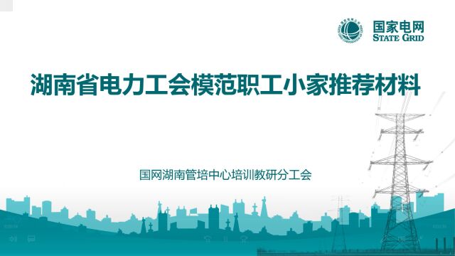 国网湖南管培中心培训教研分工会创建省电力模范职工小家