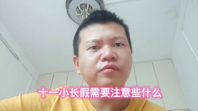 十一小长假要注意些什么,你愿意为了家乡出把力吗?