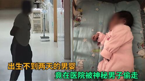 出生两天的男婴，竟在医院被神秘男子偷走，民警一波三折千里追踪