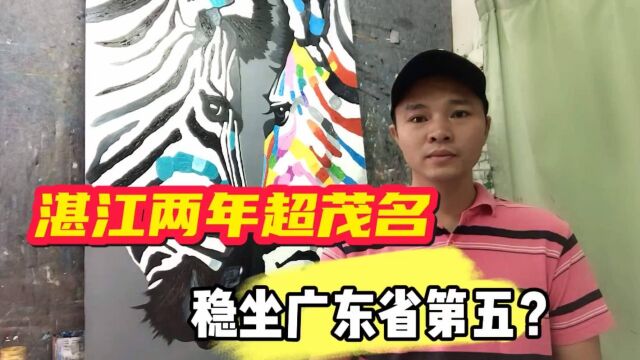 湛江网友:湛江GDP两年内超过茂名,排名广东省第五,有可能吗?