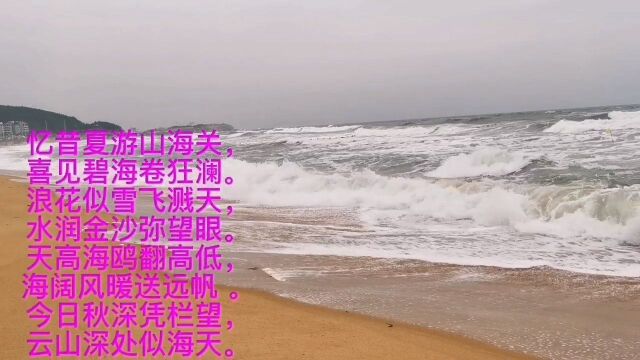 忆昔游山海关