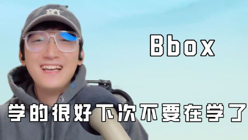 B box学的很好，下次不要在学了，他们是要变异了吗，一会给自己送走