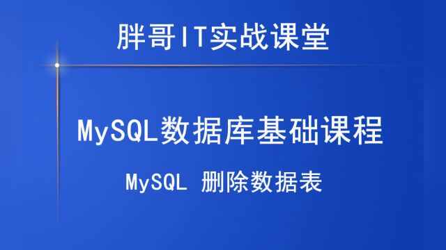 MySQL 删除数据表