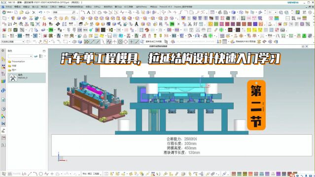 UG冲压模具设计教程:汽车单工程模具,拉延结构设计快速入门学习(第二小节)