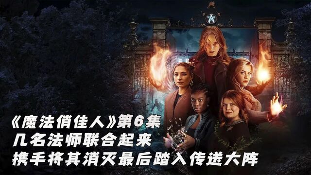 《魔法俏佳人》第6集 四名法师联手依据消灭入侵者