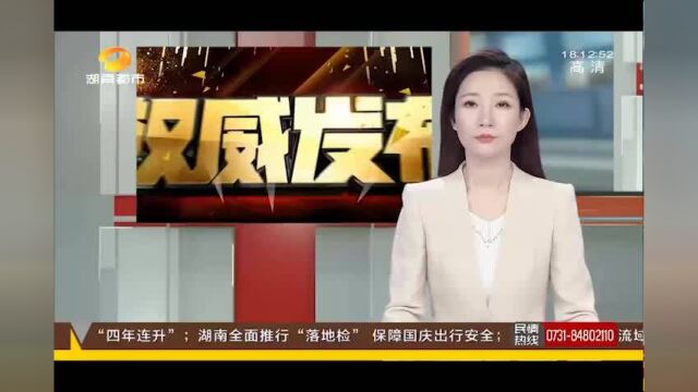 湖南全面推行“落地检”,保障国庆出行安全