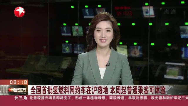 全国首批氢燃料网约车在沪落地 本周起普通乘客可体验