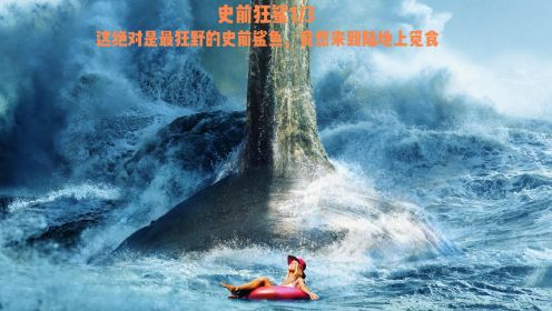 第1集丨消失万年的远古巨鲨竟然来到岸上，疯狂袭击居民