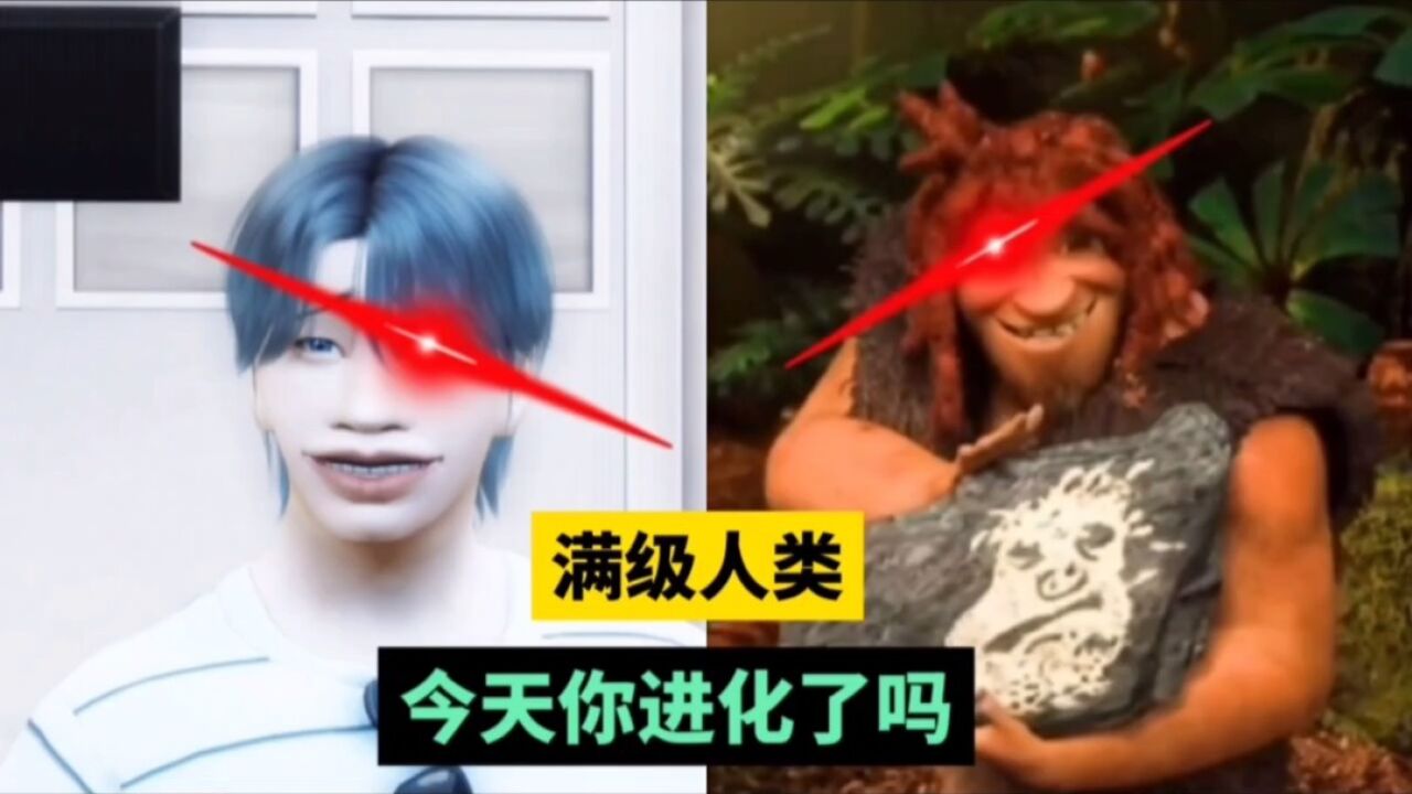满级人类!红眼搞笑视频!关于《原始人的拍照方式》人类,搞笑,沙雕,迷惑行为视频,搞笑动画,红眼特效!_高清1080P在线观看平台_腾讯视频