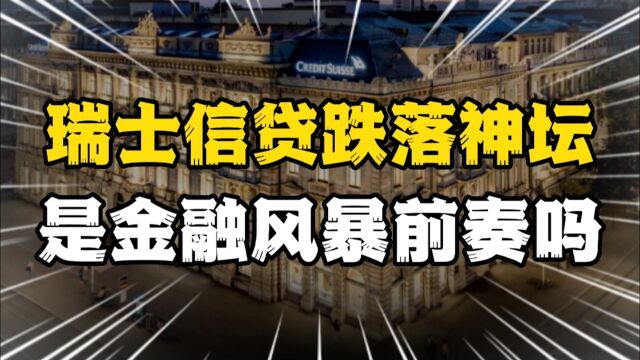 瑞士信贷跌落神坛,究竟是金融风暴前奏,还是自作自受?