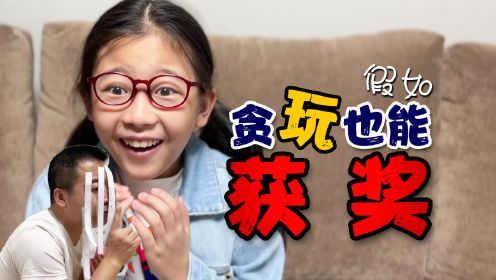 假如贪玩儿也能获奖！我们家获奖的是谁呢？快来看看吧