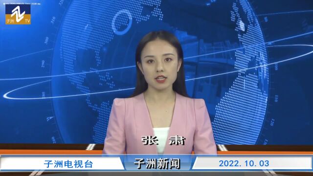 视频|子洲新闻2022年10月3日