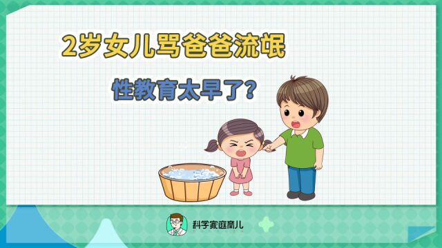 性教育什么时候给孩子科普最好?戳视频了解